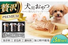 【3回定期便】　犬用おやつ 岐阜県産豚ももジャーキー 3個セット 【ONEFOR】 犬 おやつ ジャーキー [MGL014]