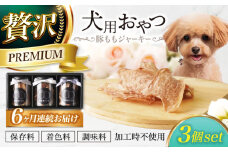 【6回定期便】　犬用おやつ 岐阜県産豚ももジャーキー 3個セット 【ONEFOR】 犬 おやつ ジャーキー [MGL015]