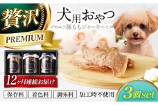 【12回定期便】　犬用おやつ 岐阜県産豚ももジャーキー 3個セット 【ONEFOR】 犬 おやつ ジャーキー [MGL016]