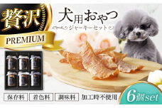 犬用おやつ 岐阜県産ジャーキー 3種セット6個入　【ONEFOR】　犬 おやつ ジャーキー [MGL017]
