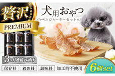 【3回定期便】 犬用おやつ 岐阜県産ジャーキー 3種セット6個入　【ONEFOR】 犬 おやつ ジャーキー [MGL018]