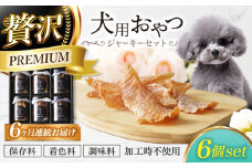 【6回定期便】 犬用おやつ 岐阜県産ジャーキー 3種セット6個入　【ONEFOR】 犬 おやつ ジャーキー [MGL019]