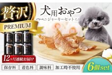 【12回定期便】 犬用おやつ 岐阜県産ジャーキー 3種セット6個入　【ONEFOR】 犬 おやつ ジャーキー [MGL020]