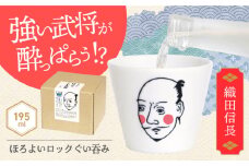 【美濃焼】ほろよいロックぐい呑み 織田信長【大東亜窯業】 ぐい呑み タンブラー 器 [MAG100]