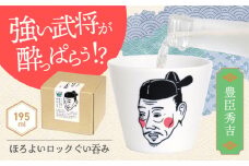 【美濃焼】ほろよいロックぐい呑み 豊臣秀吉【大東亜窯業】 ぐい呑み タンブラー 器 [MAG101]