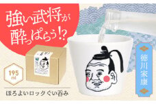 【美濃焼】ほろよいロックぐい呑み 徳川家康【大東亜窯業】　ぐい呑み タンブラー 器 [MAG102]