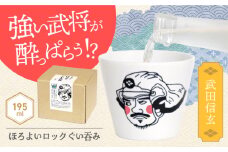 【美濃焼】ほろよいロックぐい呑み 武田信玄【大東亜窯業】 ぐい呑み タンブラー 器 [MAG103]