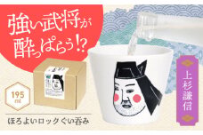 【美濃焼】ほろよいロックぐい呑み 上杉謙信【大東亜窯業】　ぐい呑み タンブラー 器 [MAG104]