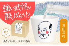 【美濃焼】ほろよいロックぐい呑み 真田幸村【大東亜窯業】　ぐい呑み タンブラー 器 [MAG105]