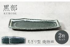 【美濃焼】黒部 ちぎり型 焼物皿 2枚セット【カネ定製陶】 [MEI130]