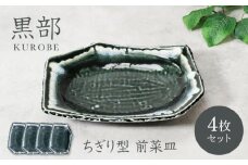 【美濃焼】黒部 ちぎり型 前菜皿 4枚セット【カネ定製陶】 [MEI131]
