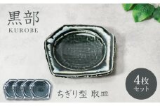 【美濃焼】黒部 ちぎり型 取皿 4枚セット【カネ定製陶】 [MEI132]