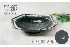 【美濃焼】黒部 ちぎり型 大鉢 1点【カネ定製陶】 [MEI133]