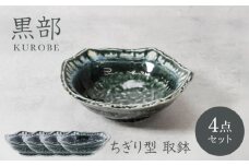 【美濃焼】黒部 ちぎり型 取鉢 4枚セット【カネ定製陶】 [MEI134]