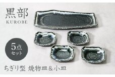 【美濃焼】黒部 ちぎり型 焼物皿 1点 ＆ 小皿 4点 合計5点セット 4人用【カネ定製陶】 [MEI135]