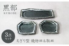 【美濃焼】黒部 ちぎり型 焼物皿 1点 ＆ 取皿 2点 合計3点セット【カネ定製陶】 [MEI136]