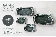 【美濃焼】黒部 ちぎり型 前菜皿 ＆小皿 2サイズ×各2枚 4枚セット【カネ定製陶】 [MEI137]