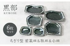 【美濃焼】黒部 ちぎり型 前菜皿 ＆ 取り皿 ＆ 小皿 3サイズ×各2枚 6枚セット【カネ定製陶】 [MEI140]