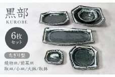 【美濃焼】黒部 ちぎり型 シリーズ 6点セット【カネ定製陶】 [MEI141]