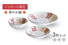 【美濃焼】ジャポニカ菊花 華やか揃 大・中・小3枚セット【二幸】食器 小皿 小鉢 セット [MCZ112]