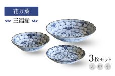 【美濃焼】花万葉 三福揃 大・中・小3枚セット【二幸】花柄 食器セット 和食器 [MCZ113]