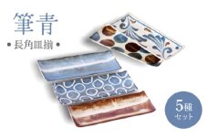 【美濃焼】筆青 長角皿揃 5枚セット【二幸】柄物 食器セット 和食器 [MCZ115]