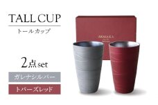 【美濃焼】トールカップ ペアセット ガレナシルバー・トパーズレッド 【二幸】フリーカップ コップ ビール [MCZ116]