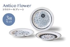 【美濃焼】アンティコフラワー トリオケーキプレート 3枚セット【二幸】花柄 プレート アンティーク [MCZ129]