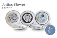 【美濃焼】アンティコフラワー BBプレートセット 5枚セット【二幸】花柄 プレート アンティーク [MCZ130]