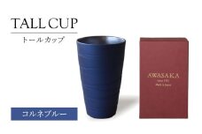 【美濃焼】トールカップ コルネブルー 【二幸】フリーカップ 陶器 ビール [MCZ117]