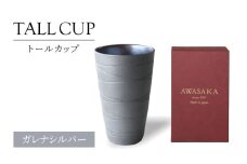 【美濃焼】トールカップ ガレナシルバー 【二幸】フリーカップ 陶器 ビール [MCZ119]