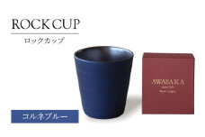 【美濃焼】ロックカップ コルネブルー 【二幸】焼酎 コップ 陶器 [MCZ121]
