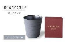 【美濃焼】ロックカップ ガレナシルバー【二幸】焼酎 コップ 陶器 [MCZ123]