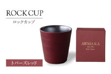 【美濃焼】ロックカップ トパーズレッド【二幸】焼酎 コップ 陶器 [MCZ124]