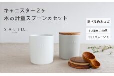 【美濃焼】　ソルト＆シュガーキャニスター2個とおおさじこさじのセット　選べるロゴとカラー　【株式会社ロロ】 [MBZ053]