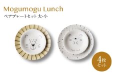 【美濃焼】モグモグランチ ペアプレートセット 大・小 4枚セット【二幸】釉掛け 陶器 お皿 [MCZ131]