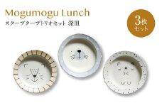 【美濃焼】モグモグランチ スクープクープトリオセット 深皿 3枚セット【二幸】釉掛け 陶器 お皿 [MCZ132]