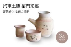 【美濃焼】汽車土瓶 招門来福 密談揃（つる無し） 酒瓶3点セット【二幸】急須 熱燗 湯呑 [MCZ133]