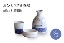 【美濃焼】おひとりさま酒器 古染山水 酒器揃 3点セット【二幸】おちょこ 酒器 徳利 [MCZ135]