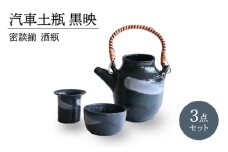 【美濃焼】汽車土瓶 黒映 密談揃 酒瓶3セット【二幸】　急須 熱燗 湯呑 黒色 [MCZ134]