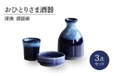【美濃焼】おひとりさま酒器 深海 酒器揃 3点セット【二幸】おちょこ 酒器 徳利 [MCZ136]