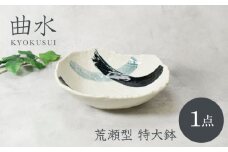 【美濃焼】曲水 きょくすい 荒瀬型 特大鉢【カネ定製陶】 [MEI142]