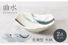【美濃焼】曲水 きょくすい 荒瀬型 大鉢 2枚セット【カネ定製陶】 [MEI143]