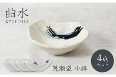 【美濃焼】曲水 きょくすい 荒瀬型 小鉢 4枚セット【カネ定製陶】 [MEI144]