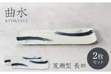 【美濃焼】曲水 きょくすい 荒瀬型 長皿 2枚セット【カネ定製陶】 [MEI145]