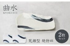 【美濃焼】曲水 きょくすい 荒瀬型 焼物皿 2枚セット【カネ定製陶】 [MEI146]