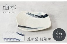 【美濃焼】曲水 きょくすい 荒瀬型 前菜皿 4枚セット【カネ定製陶】 [MEI147]