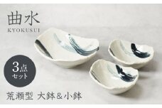 【美濃焼】曲水 きょくすい 荒瀬型 大鉢 1点 ＆ 小鉢 2点 合計3点セット【カネ定製陶】 [MEI149]