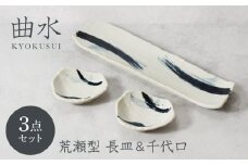 【美濃焼】曲水 きょくすい 荒瀬型 長皿 1点 ＆ 千代口 2点 合計3点セット【カネ定製陶】 [MEI151]