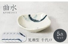 【美濃焼】曲水 きょくすい 荒瀬型 千代口 5枚セット【カネ定製陶】 [MEI150]